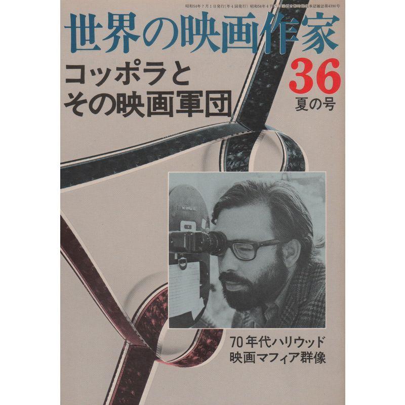 世界の映画作家 36 (コッポラとその映画軍団)