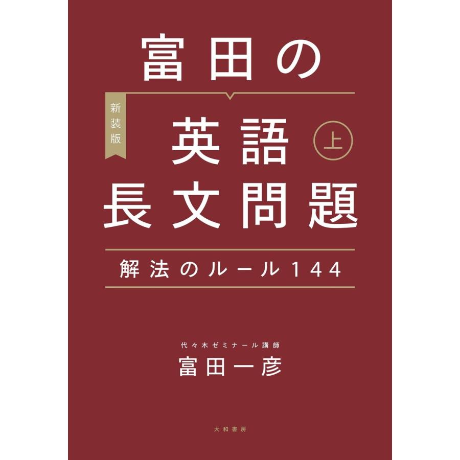 富田の英語長文問題解法のルール144 下