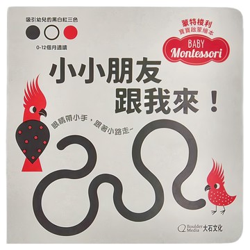 大石文化 小小朋友跟我來! 硬頁紙板書 蒙特梭利寶寶啟蒙繪本  0-1歲小朋友設計的三色啟蒙書