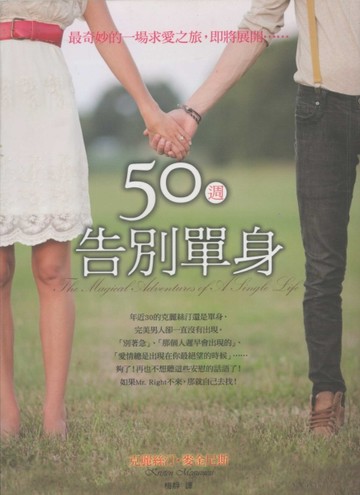 50週告別單身[二手書_良好]