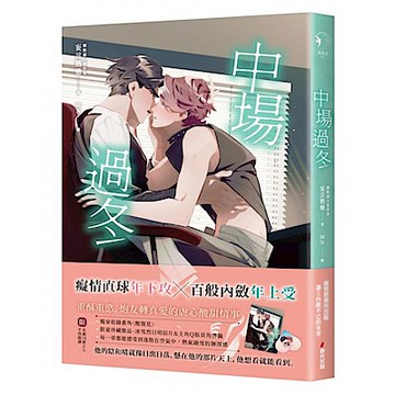 中場過冬【城邦讀書花園】