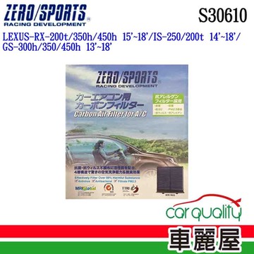 【ZERO SPORT】冷氣濾網 抑菌型 ZERO SPORT S30610 送安裝 (車麗屋)