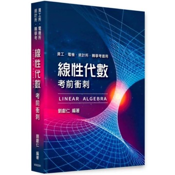 線性代數考前衝刺(資工所/電機所/統計所/轉學考)