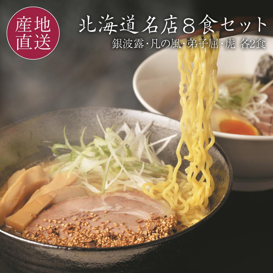 本日クーポンで5％OFF お歳暮 北海道ラーメン 有名店 8食(4店×2人前)セット 有名店 お取り寄せ ギフト 御歳暮 お礼 内祝い 送料無料