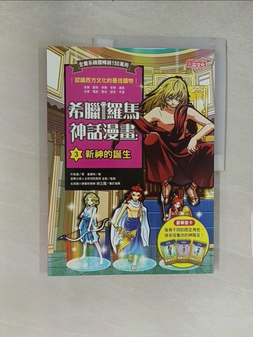 【書寶二手書T1／兒童文學_ABI】希臘羅馬神話漫畫3：新神的誕生_朴始連,  樊姍姍