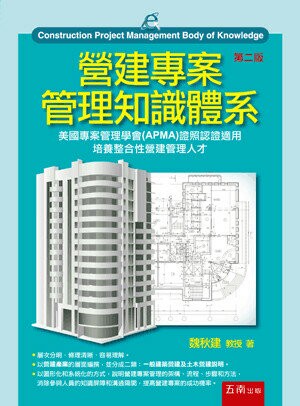 營建專案管理知識體系 (2版) 魏秋建  五南