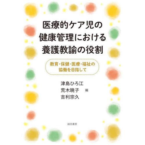 医療的ケア児の健康管理における養護教諭の役割 教育・保健・医療・福祉の協働を目指して