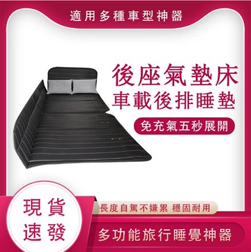 【8H土城倉庫現貨】車載非充氣床 汽車後排睡墊 旅行床墊 轎車睡墊子 後座氣墊床車內睡覺「免運」