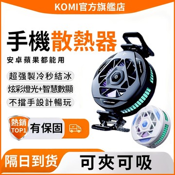 🎁【隔日達】手機散熱器 平板散熱器🔶手機散熱  直播散熱器 手機降溫器 半導體散熱 散熱夾 吃雞散熱器 散熱器