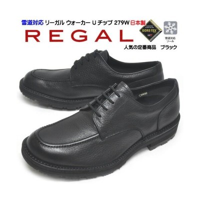 Regal Walker リーガル ウォーカー 革靴 ビジネスシューズ 279W BGW ブラック 黒 撥水 ゴアテックス 日本製 天然皮革 レザー 雪道対応 Uチップ 紳士靴 メンズ