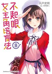 不起眼女主角培育法（８）