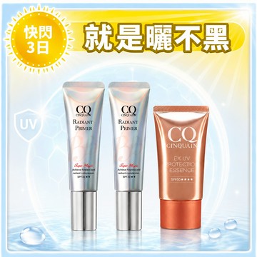 【寵愛新客】CQ思珂 隔離防曬SPF30★★*2+超水感高效防曬精華SPF50★★★★*1