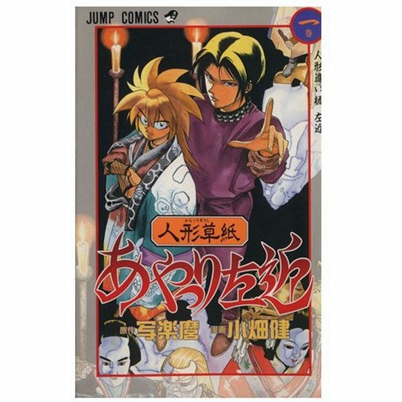 人形草紙あやつり左近 １ 人形遣い橘左近 ジャンプｃ 小畑健 著者 通販 Lineポイント最大0 5 Get Lineショッピング