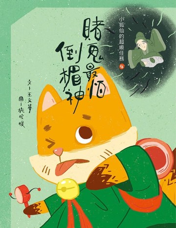 【電子書】小狐仙的超級任務4：賭鬼最怕倒楣神