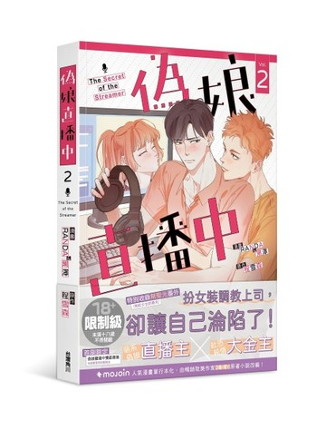 偽娘直播中（2）