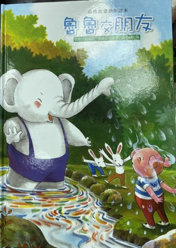 魯魯交朋友[二手書_良好]