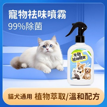 ✨【植物萃取】寵物除味噴霧 貓咪祛味噴劑 狗狗除臭噴霧 室內除味噴劑 除臭留香 祛尿騷味 狗狗除味噴霧 貓窩狗窩除臭噴劑