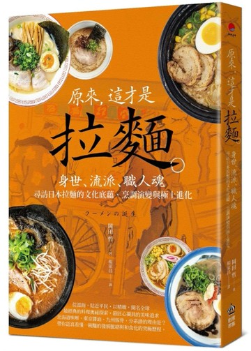 原來，這才是拉麵：身世、流派、職人魂，尋訪日本拉麵的文化底蘊、烹調演變與極[二手書_良好]