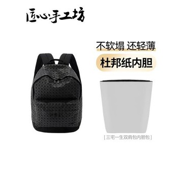 匠心手工坊適用于三宅一生雙肩包內膽背包定型杜邦紙防水收納包撐
