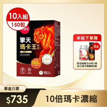 【新品上市】擎天瑪卡王粉末15包 x 10盒《專利挺益優菌(羊肚菌菌絲體)》★加贈瑪卡飲60ml x 8瓶+舒活納麴60粒 x 1瓶 (※組合已含贈品)