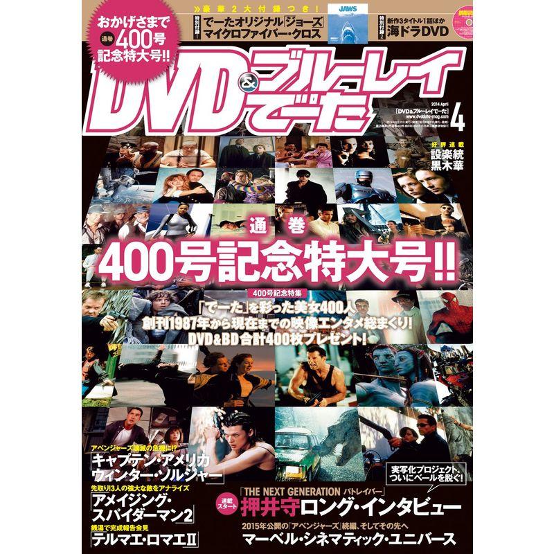 DVDブルーレイでーた 2014年 4月号 雑誌