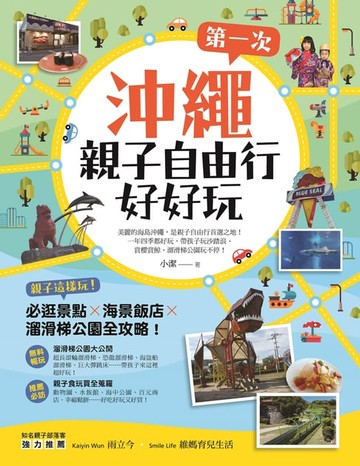 【電子書】第一次沖繩親子自由行好好玩：親子這樣玩！必逛景點 X海景飯店 X溜滑梯公園全攻略！
