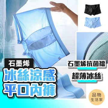 品物生活家【E56】石墨烯冰絲涼感平口內褲 親膚男內褲 男士四角褲 運動男內褲 超薄涼感男內褲 抗菌冰絲 獨立包裝