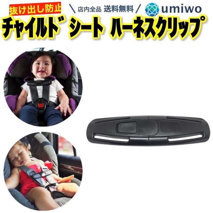 チャイルドシート 抜け出し防止 ハーネスクリップ 1個 車 安全 ドライブ 子ども ベビー 固定 肩紐 肩ベルト 運転 バックル 抜け出し防止クリップ  LINEショッピング