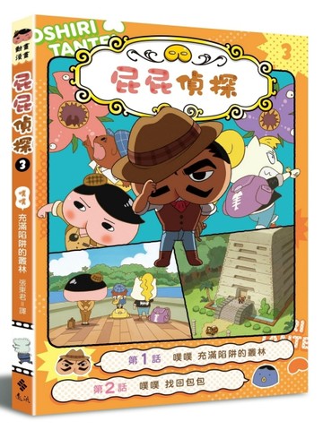 屁屁偵探動畫漫畫（3） ：噗噗 充滿陷阱的叢林[二手書_良好]