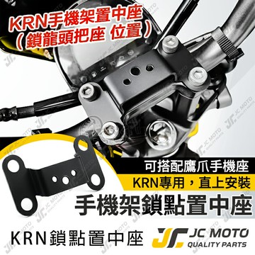 【JC-MOTO】 龍頭手機架 手機座 KRV FORCE 2.0 手機架 BWS 機車手機架 鷹爪 手機夾底座 置中