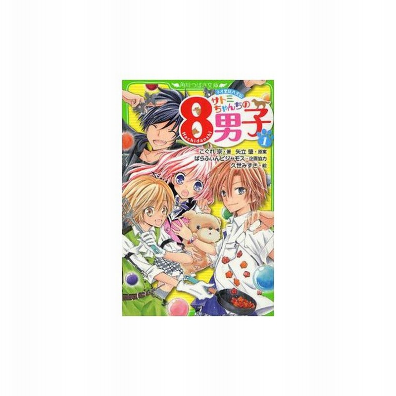 新品 書籍 ネオ里見八犬伝 サトミちゃんちの8男子 1 通販 Lineポイント最大0 5 Get Lineショッピング