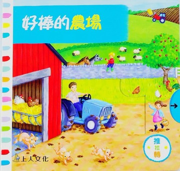 好棒的農場[二手書_良好]