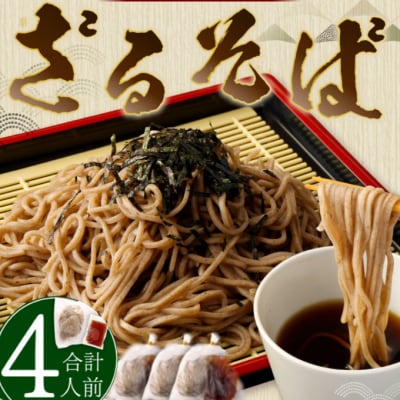 ざるそば4人前セット　蕎麦セット