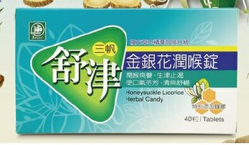 三帆舒津金銀花潤喉錠 無添加人工色素及防腐劑