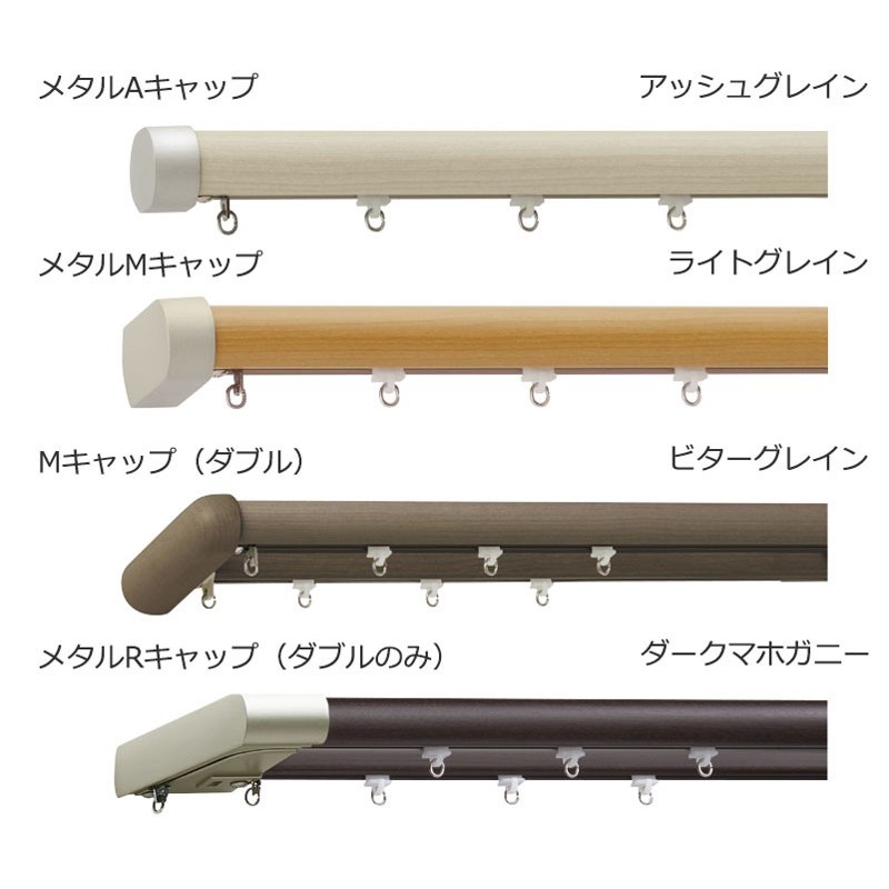 装飾 カーテンレール インテリア性と機能性を兼ね備えた木目調レール