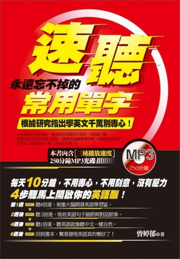速聽：永遠忘不掉的常用單字[二手書_良好]