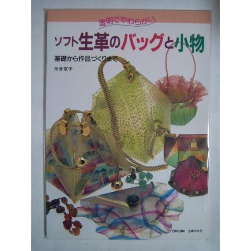 ソフト生革のバッグと小物?基礎から作品づくりまで