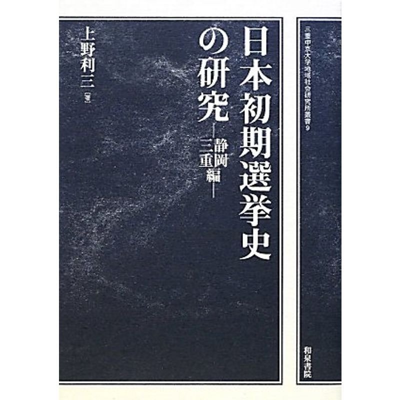 日本初期選挙史の研究?静岡・三重編 (三重中京大学地域社会研究所叢書)