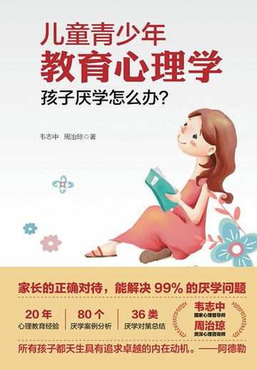 【電子書】儿童青少年教育心理学：孩子厌学怎么办？