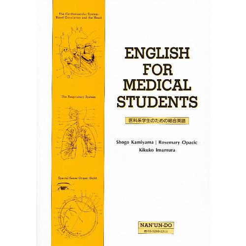 医科系学生のための総合英語