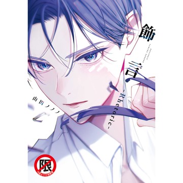 飾言-Rhetoric-(全)