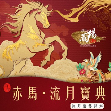 ★雨揚團隊親算-赤馬．流月寶典：2026流月運勢詳解 (八字命盤/命格/流年/流月/職業建議/幸運吉位)