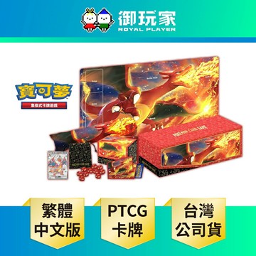 【御玩家】Pokemon寶可夢集換式卡牌 PTCG 頂級收藏箱 噴火龍 中文版