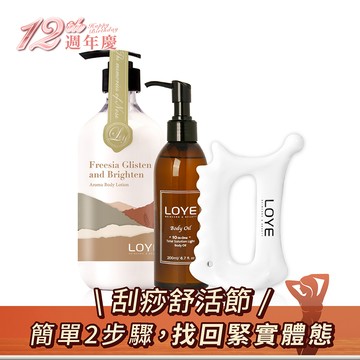 【刮痧舒活節】LOYE｜ 腿部按摩 纖細紓壓油乳