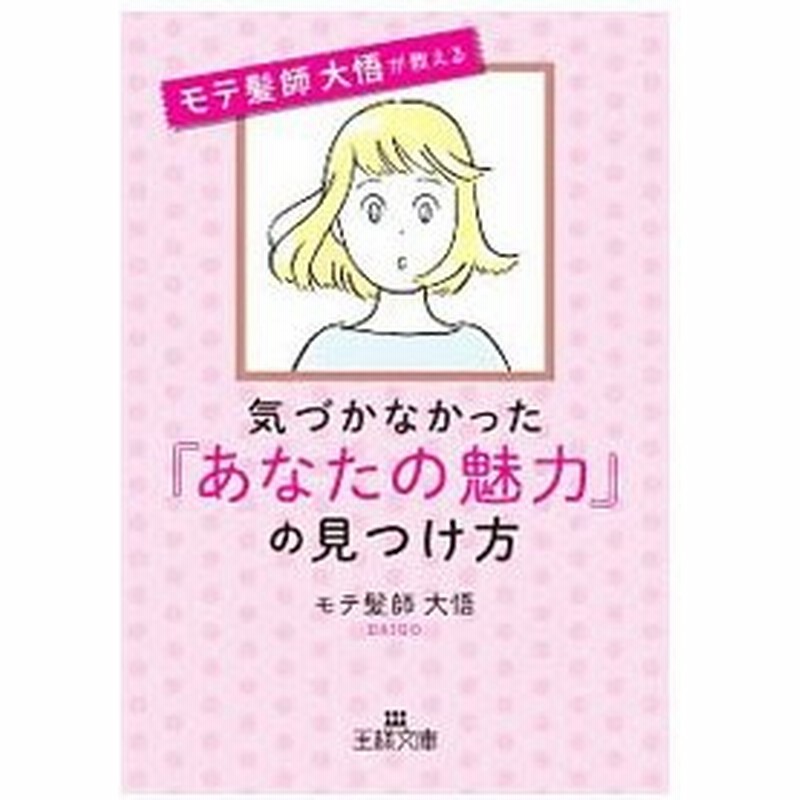 気づかなかった あなたの魅力 の見つけ方 モテ髪師大悟 通販 Lineポイント最大get Lineショッピング