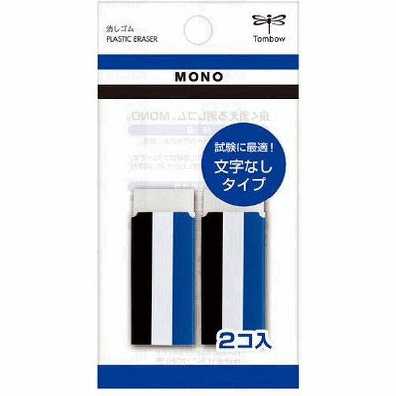 トンボ鉛筆 Mono 消しゴム モノ 文字なし 試験に安心 Jca 262 1パック 小サイズ2個入 通販 Lineポイント最大0 5 Get Lineショッピング