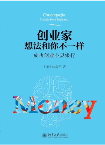 【電子書】创业家想法和你不一样：成功创业心灵银行