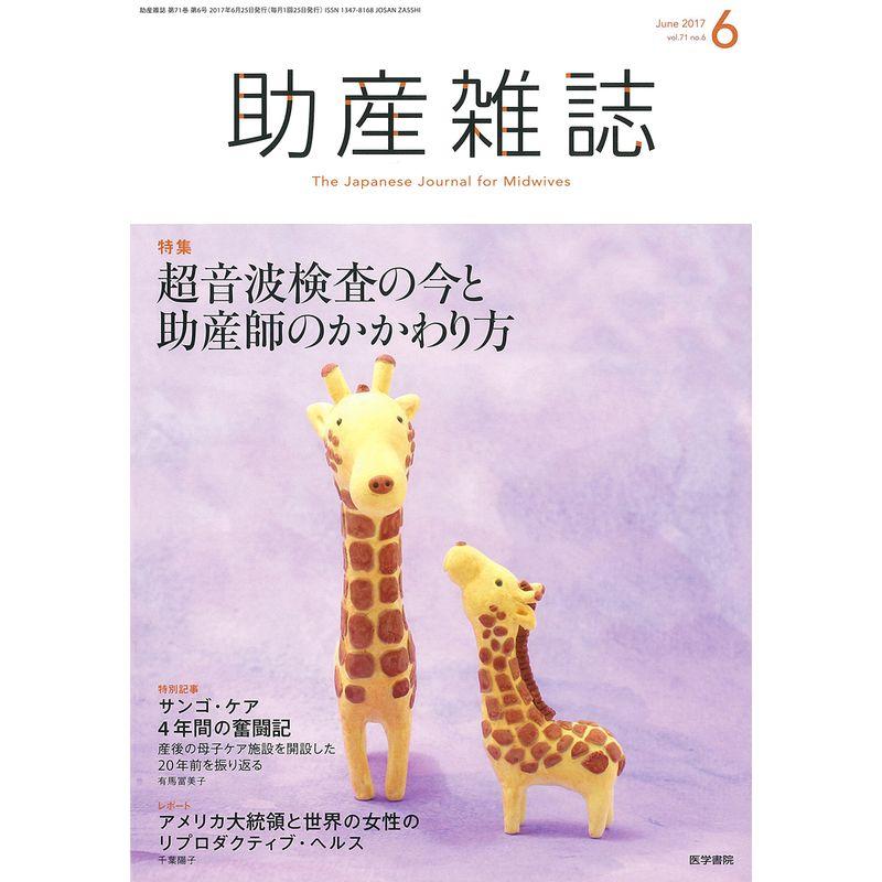 助産雑誌 2017年 6月号 特集 超音波検査の今と助産師のかかわり方