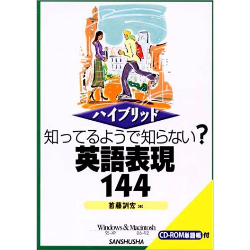 ハイブリッド 知ってるようで知らない?英語表現144