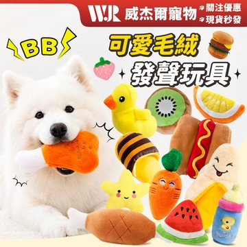 【威杰爾】毛絨發聲玩具 寵物玩具 狗玩具 狗狗玩具 耐咬玩具 啃咬玩具 貓狗玩具 狗耐咬玩具 發聲玩具 玩具【G046】